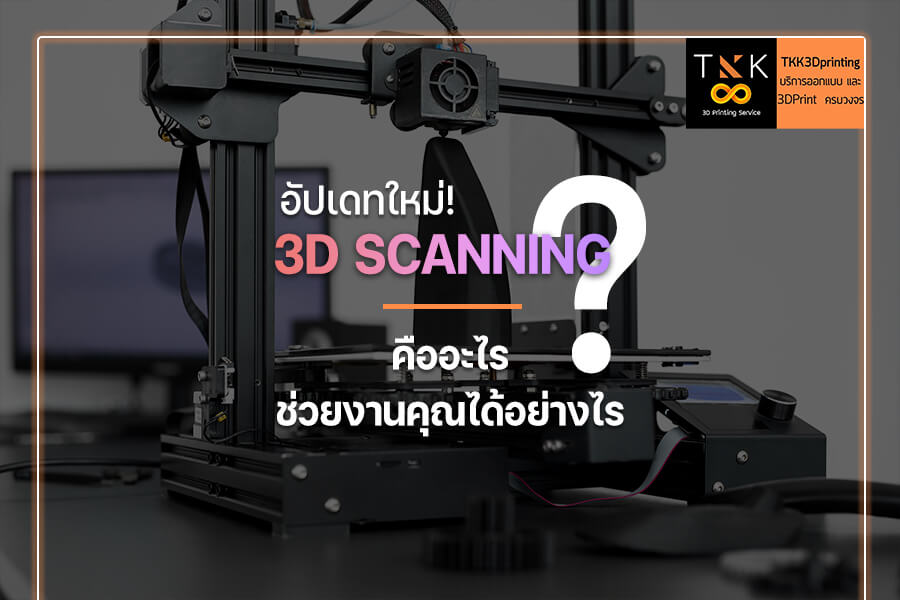 อัปเดทใหม่! 3D Scanning คืออะไร? ช่วยงานคุณได้อย่างไร?
