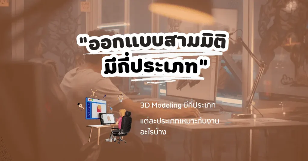 ออกแบบสามมิติ