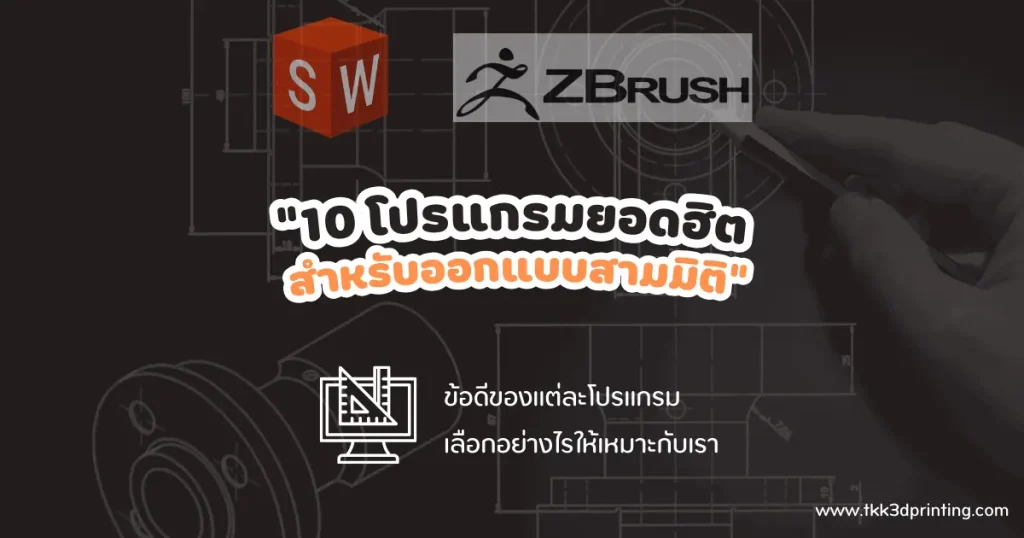 โปรแกรม ออกแบบสามมิติ