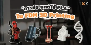 การประยุกต์ใช้ PLA