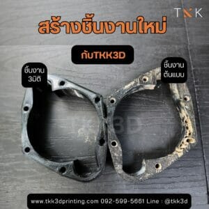 ปริ้นงานสามมิติ ชิ้นส่วนรถยนต์