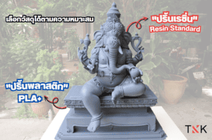 ปริ้นสามมิติ พระพิฆเนศ