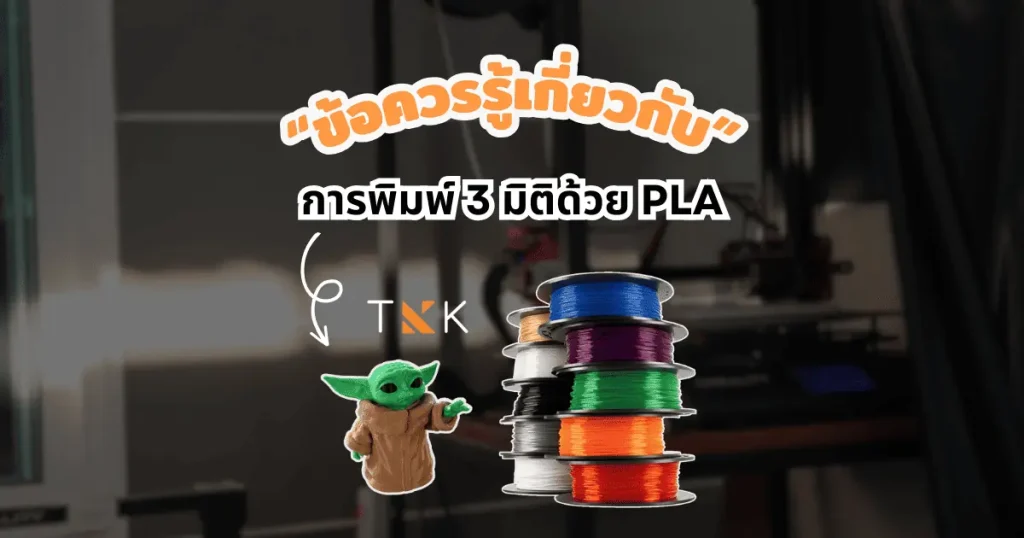 พลาสติก PLA คืออะไร
