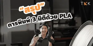 สรุปการปริ้น PLA