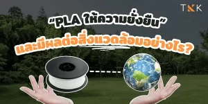 ปริ้นPLA สิ่งแวดล้อม