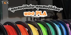 คุณสมบัติ PLA