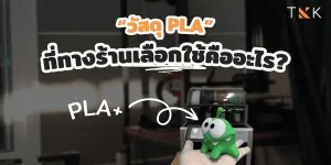 TKK3d ปริ้นPLA