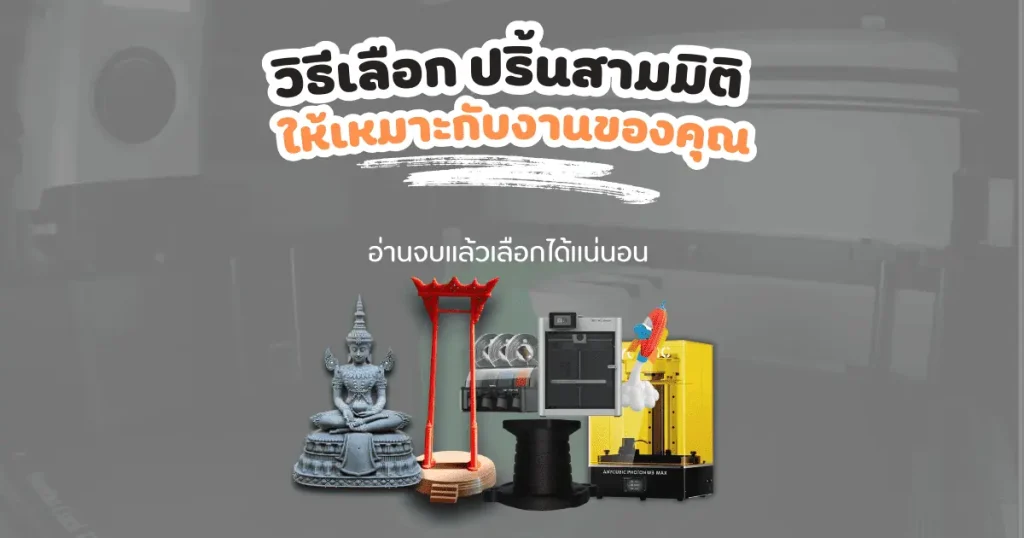 วิธีเลือกงานปริ้นสามมิติให้เหมาะกับงาน