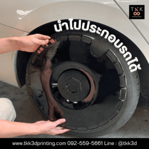 3DPrint ฝาล้อ