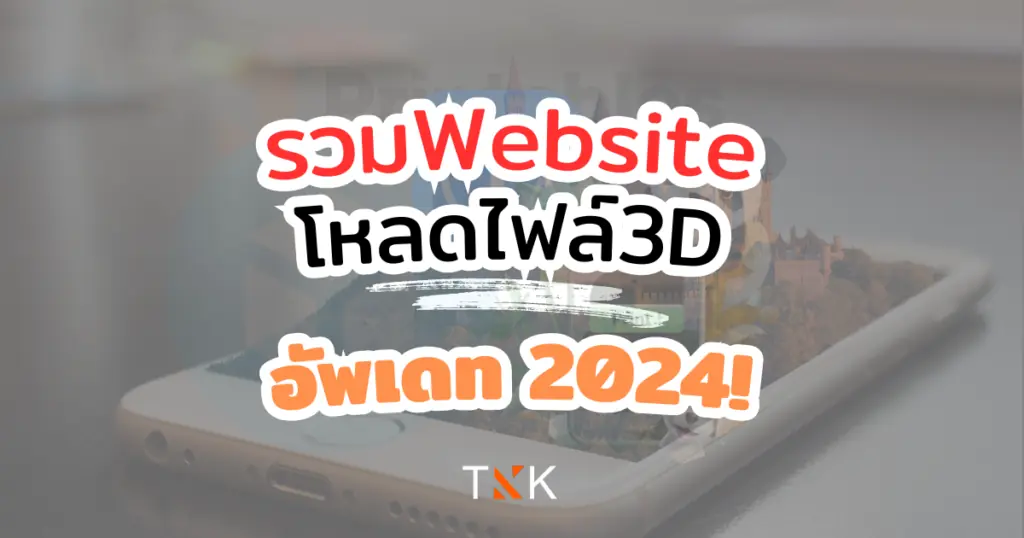 เว็บแจกไฟล์3D