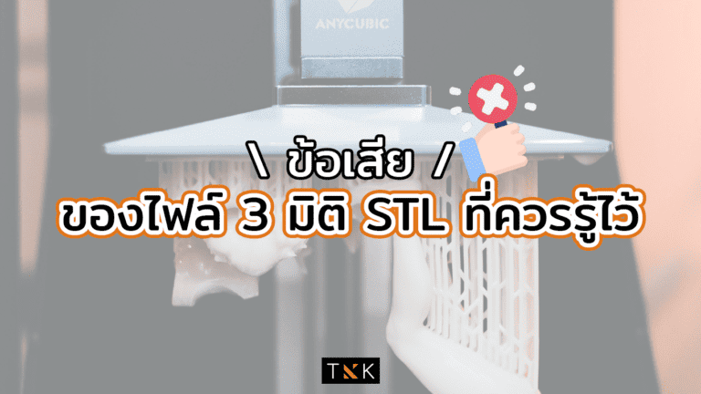 ข้อเสียของไฟล์ STL