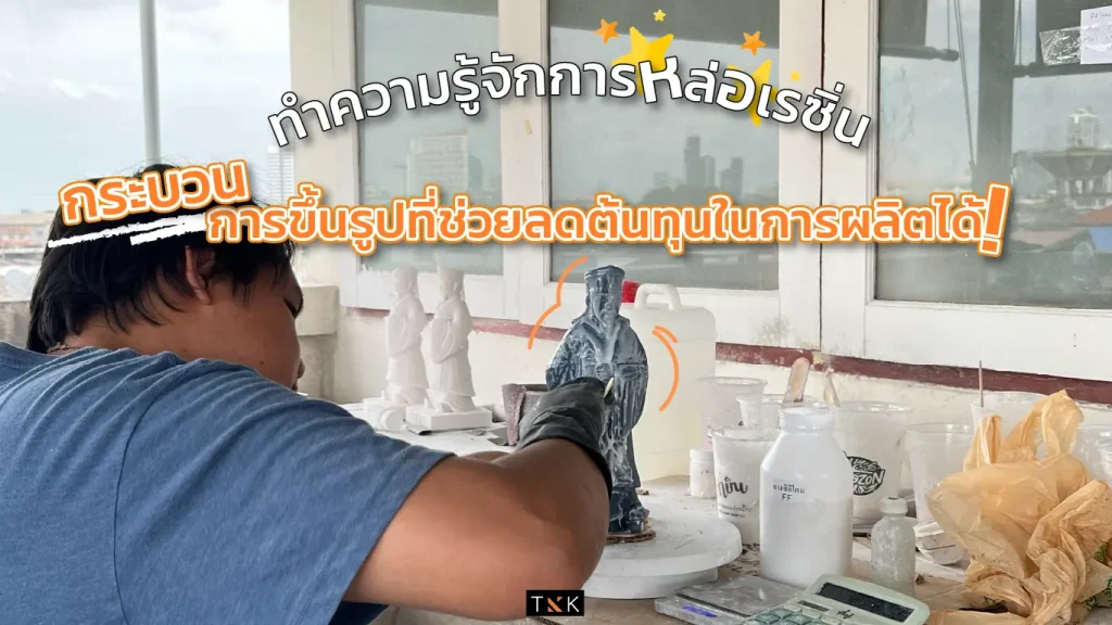 Resin Casting