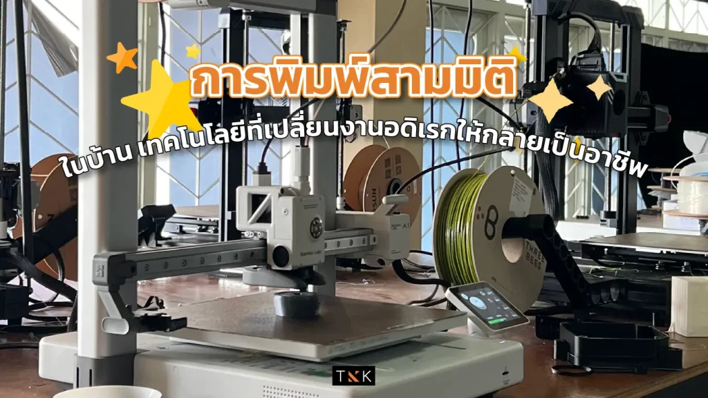 การพิมพ์สามมิติ ในบ้าน