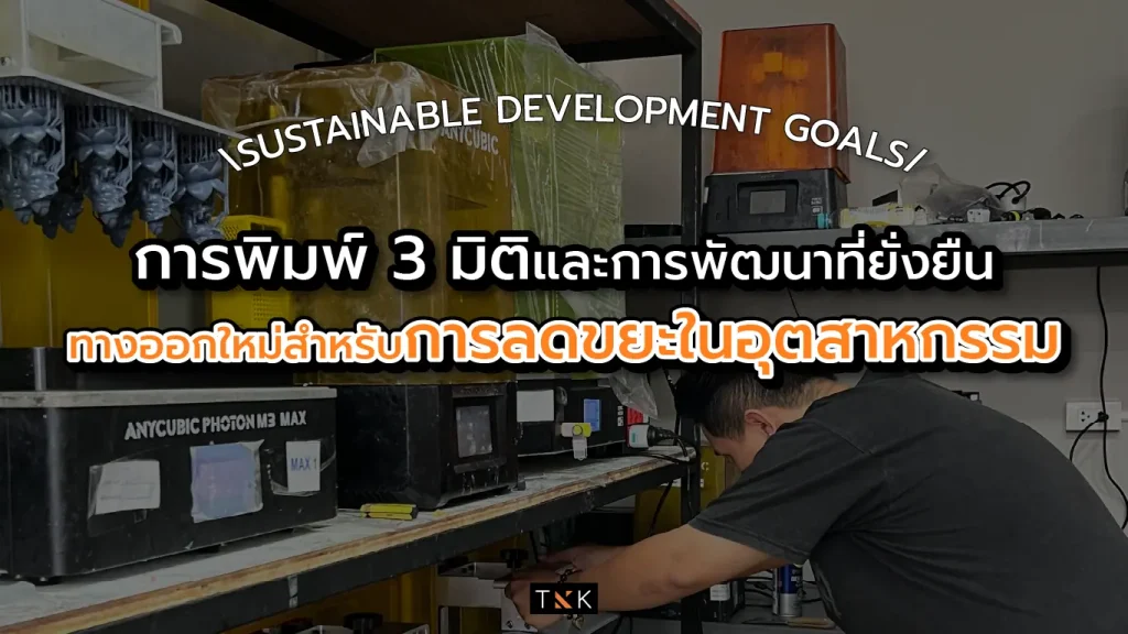 การพิมพ์ 3 มิติ (SDGs)