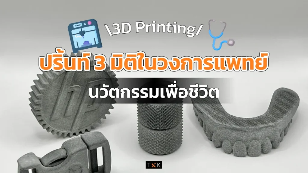 ปริ้นท์ 3 มิติ Medical