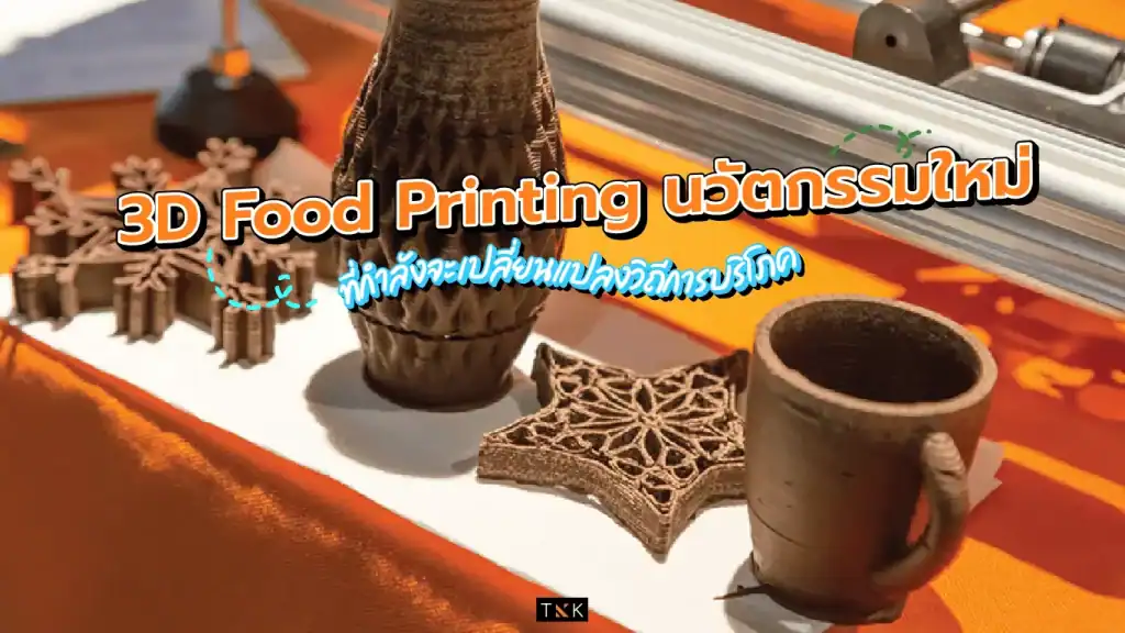 3D Food Printing ปริ้นอาหารกินได้ ของกิน3มิติ