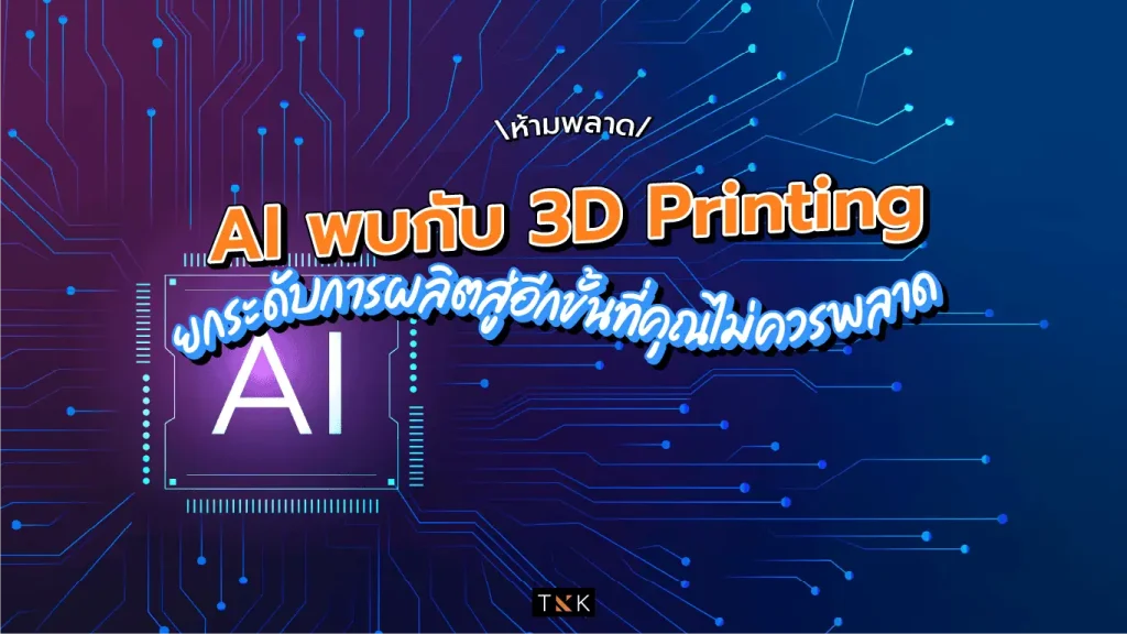 AI and 3D Print