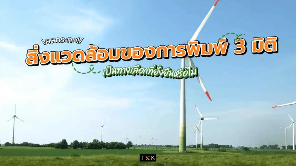 สิ่งแวดล้อม การพิมพ์3มิติ