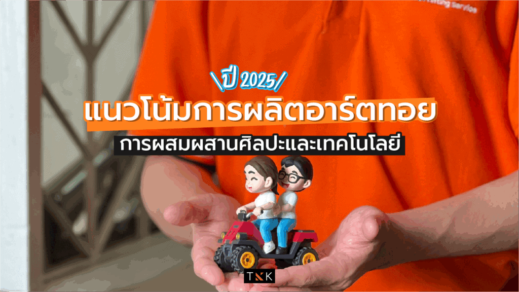 อาร์ตทอย เทรนด์ art toy 2025