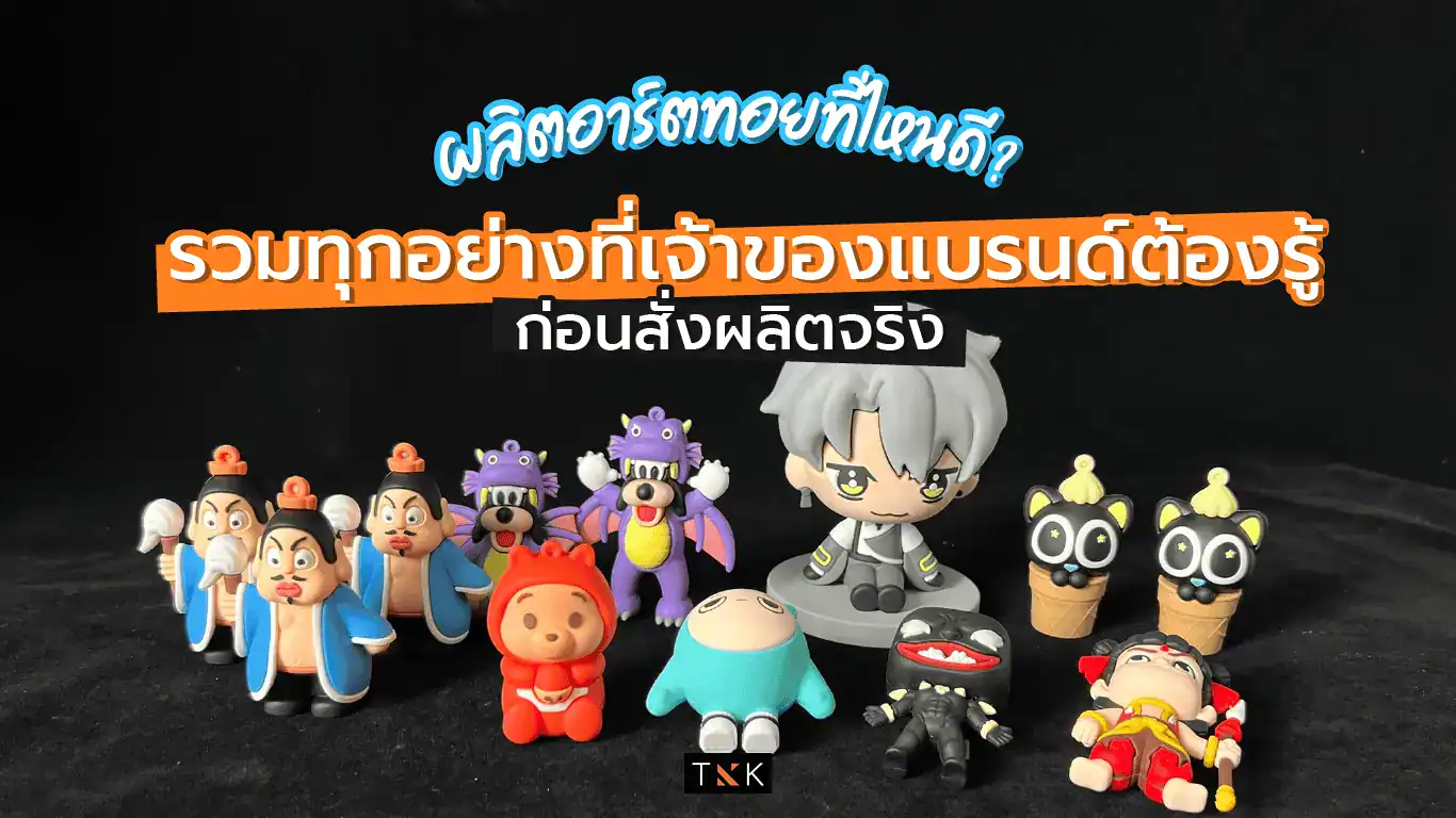 อาร์ตทอย ผลิตอาร์ตทอย รับผลิตอาร์ตทอย Art Toy รับผลิตArt Toy