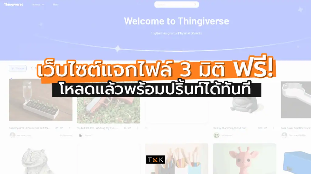 แจกเว็บไซต์ฟรี เว็บไซต์แจกไฟล์ 3 มิติ ฟรี