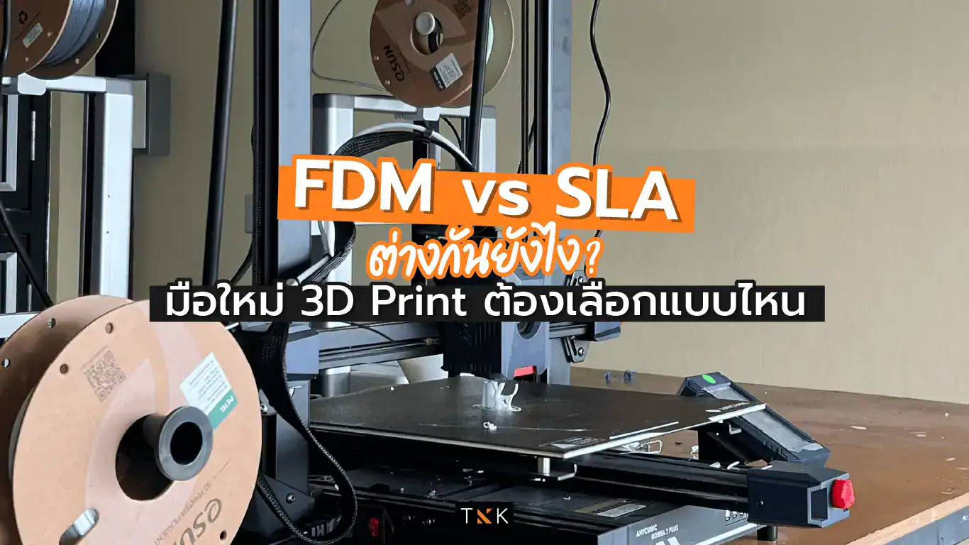 โมเดล 3 มิติ รับปริ้น 3 มิติ FDM กับ SLA แตกต่างยังไง