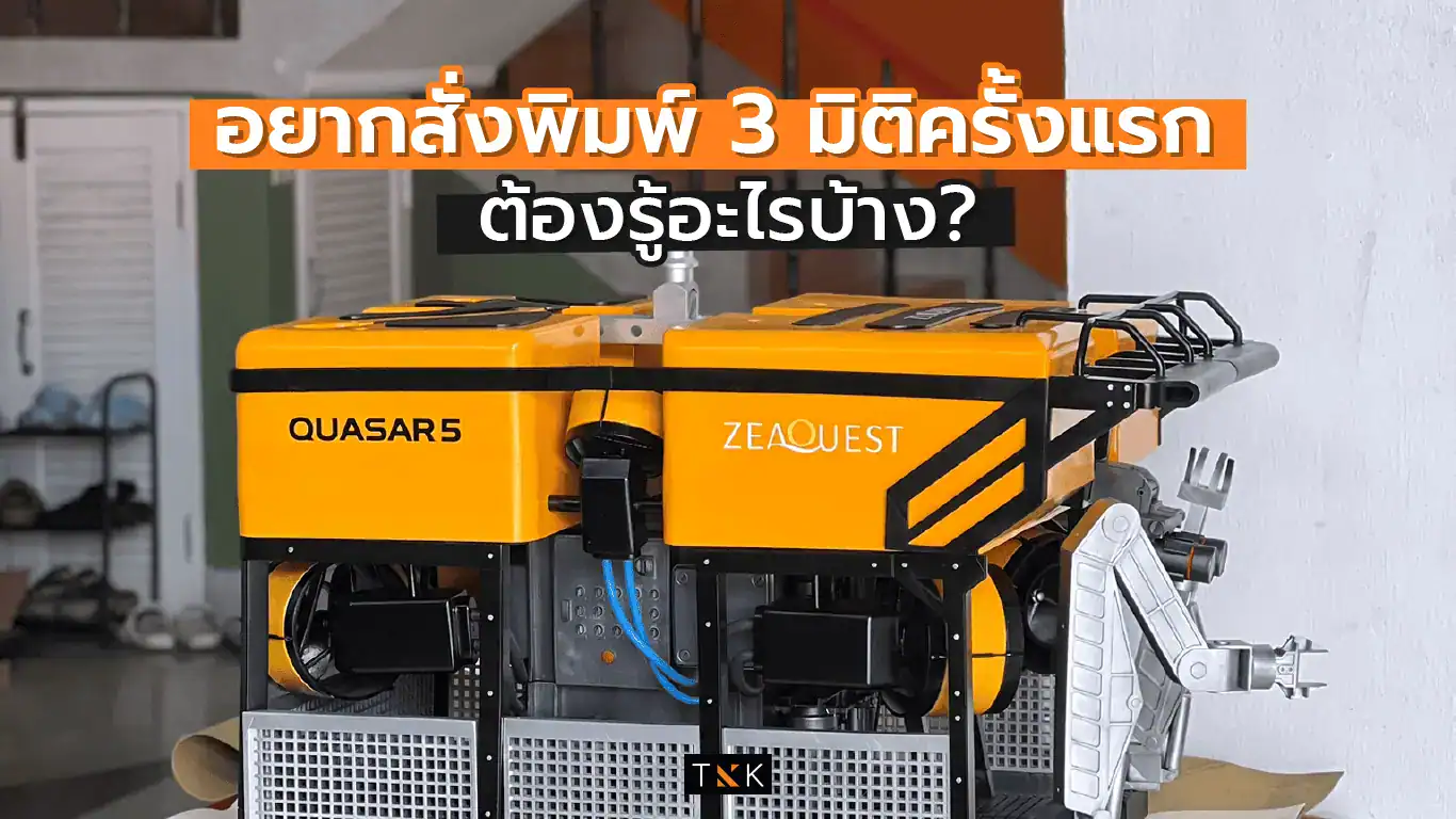 สั่งพิมพ์ 3 มิติ 3D Print