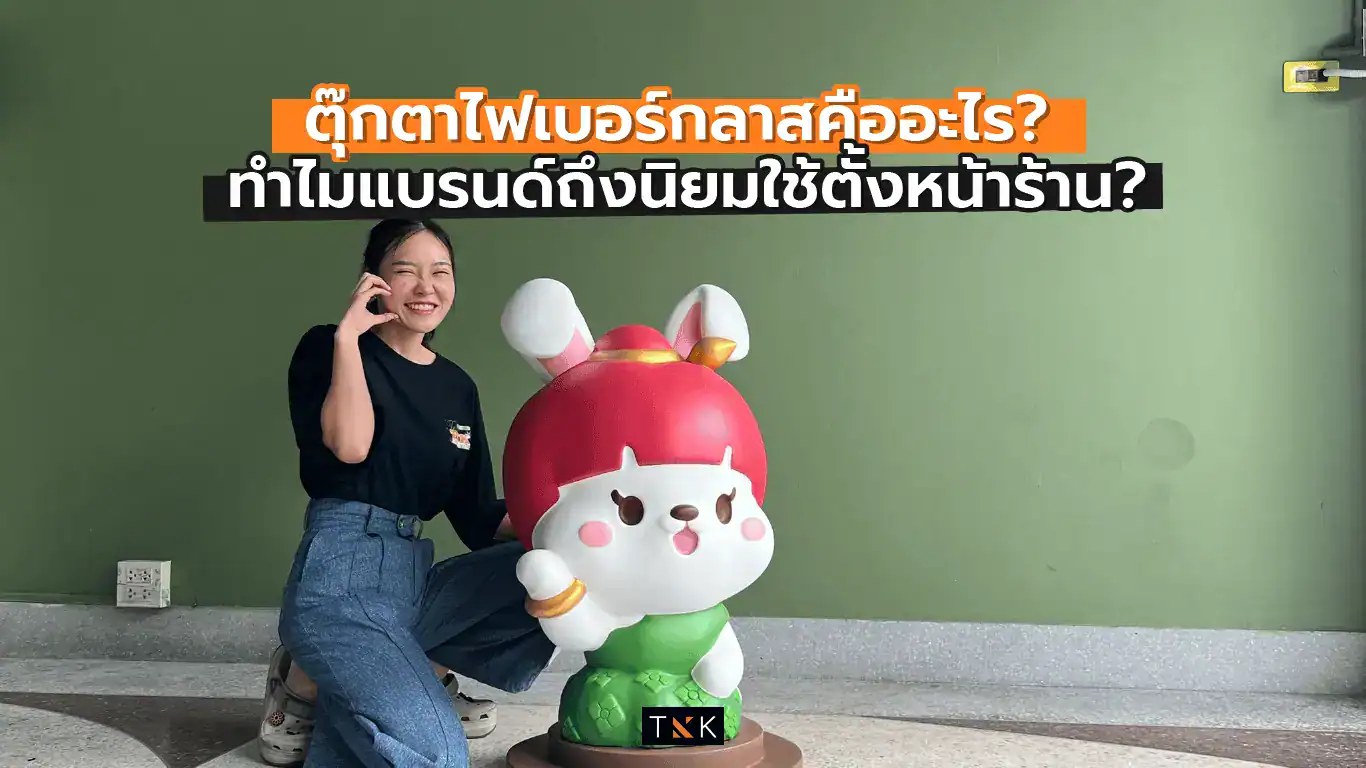 ไฟเบอร์กลาส มาสคอต โมเดล 3 มิติ อาร์ตทอย