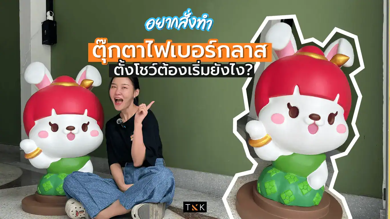 ไฟเบอร์กลาส สั่งทำตุ๊กตามาสคอต ตุ๊กตาไฟเบอร์กลาส