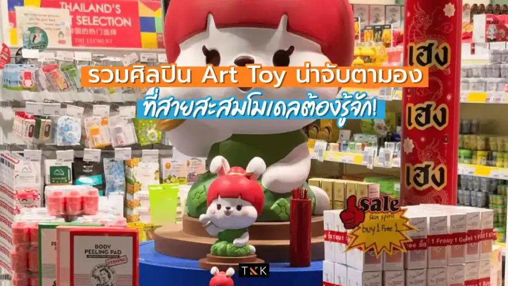 รวมศิลปิน Art Toy น่าจับตามอง ที่สายสะสมโมเดลต้องรู้จัก!