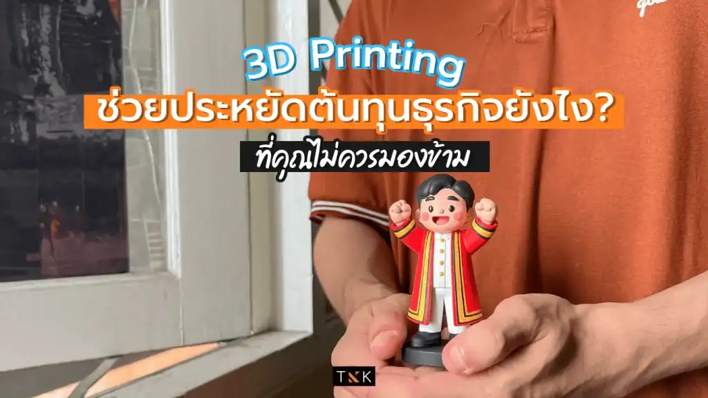 3D Printing ช่วยประหยัดต้นทุนธุรกิจยังไง? ที่คุณไม่ควรมองข้าม