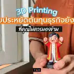 3D Printing ช่วยประหยัดต้นทุนธุรกิจยังไง? ที่คุณไม่ควรมองข้าม