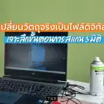 เปลี่ยนวัตถุจริงเป็นไฟล์ดิจิทัล เจาะลึกขั้นตอนการ สแกน 3 มิติ