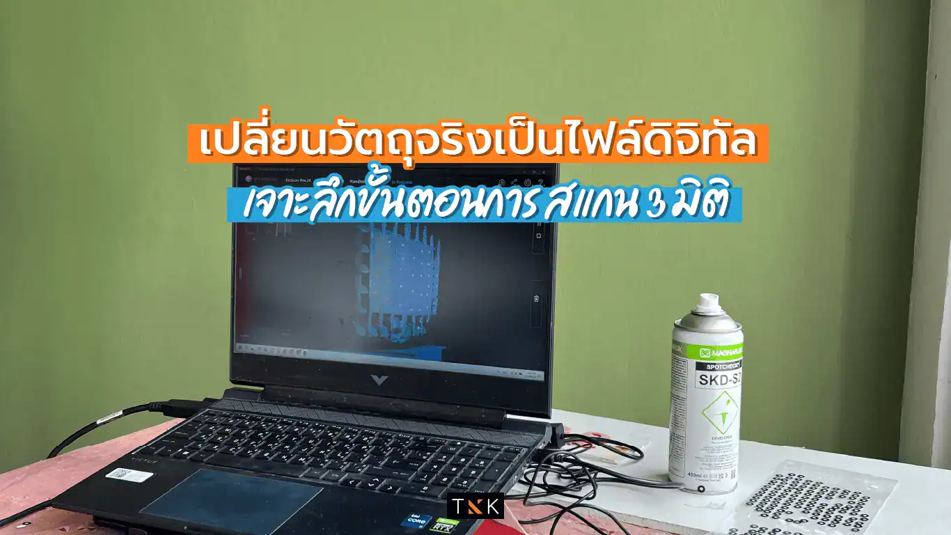 สแกน 3 มิติ บริการสแกนวัตถุ คน 3 มิติ